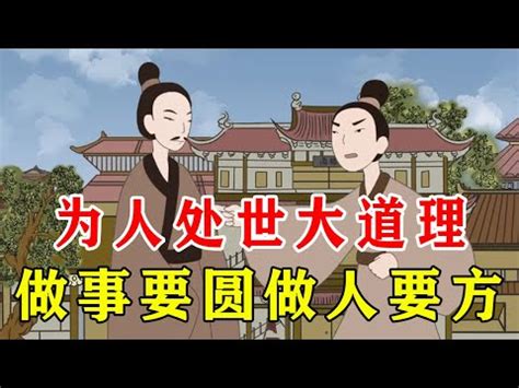 方與圓意思|【方與圓意思】解讀「方與圓」的精髓：圓融處世，剛正做人